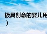 极具创意的婴儿用品店名字（最新母婴店店名）