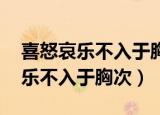 喜怒哀乐不入于胸次 形容哪个画家（喜怒哀乐不入于胸次）