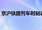 京沪铁路列车时刻表（京沪高铁列车时刻表）
