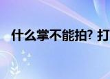 什么掌不能拍? 打一谜底（什么掌不能拍）