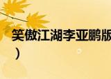 笑傲江湖李亚鹏版15集（笑傲江湖李亚鹏版1）