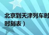 北京到天津列车时刻表调整（北京到天津列车时刻表）
