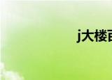 j大楼百科（j大楼）