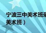 宁波三中美术班录取分数线2020（宁波三中美术班）