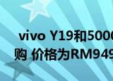  vivo Y19和5000mAh电池可在马来西亚预购 价格为RM949