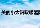 美的小太阳取暖器配件（美的小太阳取暖器）