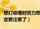 想打喷嚏时努力憋回去有可能会（打喷嚏时一定要注意了）