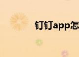  钉钉app怎样设置消息免打扰
