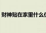 财神贴在家里什么位置最好（看下面的答案）