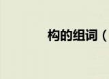 构的组词（构的组词有哪些）