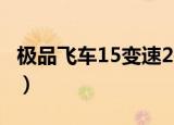 极品飞车15变速2破解版（极品飞车15 变速2）
