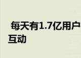  每天有1.7亿用户在Snapchat上使用AR进行互动