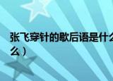 张飞穿针的歇后语是什么（张飞穿针的歇后语后面一句是什么）
