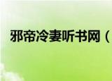 邪帝冷妻听书网（邪帝冷妻全文免费阅读）