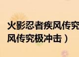 火影忍者疾风传究极冲击破解版（火影忍者疾风传究极冲击）