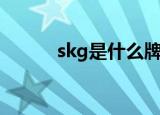 skg是什么牌子（skg品牌介绍）