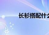 长衫搭配什么裤子（长衫搭配）