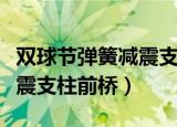 双球节弹簧减震支柱前桥图片（双球节弹簧减震支柱前桥）