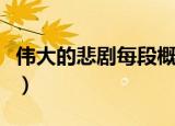 伟大的悲剧每段概括（伟大的悲剧的内容概括）