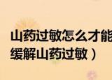 山药过敏怎么才能止痒三招止痒超有效（如何缓解山药过敏）