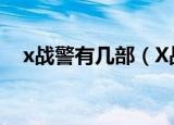 x战警有几部（X战警电影系列内容介绍）