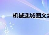 机械迷城图文全攻略（需要怎么玩）
