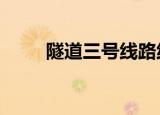 隧道三号线路线图（隧道3路路线）