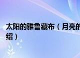 太阳的雅鲁藏布（月亮的日喀则是什么歌 这首歌曲的歌名介绍）