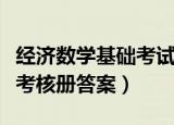 经济数学基础考试答案（经济数学基础形成性考核册答案）