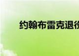 约翰布雷克退役没有（约翰 布雷克）