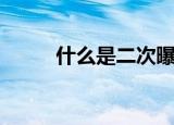 什么是二次曝光（二次曝光介绍）