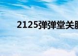 2125弹弹堂关服时间（2125弹弹堂）