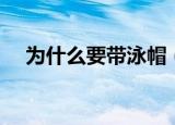 为什么要带泳帽（四大原因你都了解吗）