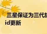  三星保证为三代旗舰Galaxy手机提供Android更新