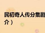 民初奇人传分集剧情介绍（民初奇人传剧情简介）