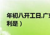年初八开工日,广东老板发的开工利是（开工利是）
