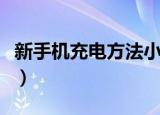 新手机充电方法小米（小米手机首次怎么充电）