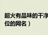 超火有品味的干净昵称低调有深意（比较有品位的网名）