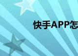  快手APP怎样关闭戳一下功能
