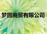 梦圆商贸有限公司（上海圆梦办公用品商行）