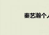 秦艺瀚个人资料（秦思瀚）