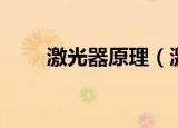 激光器原理（激光器原理是什么呢）