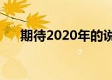 期待2020年的说说（总有一句适合你）
