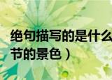 绝句描写的是什么季节（绝句描写的是什么季节的景色）