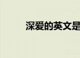 深爱的英文是什么（深爱的英文）
