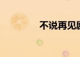 不说再见剧情介绍（不说）