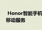  Honor智能手机现在可以再次使用Google移动服务