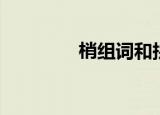 梢组词和拼音（梢怎么读）