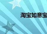 淘宝如意宝（如意淘怎么用）
