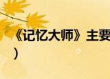 《记忆大师》主要讲了什么（讲的是什么情节）